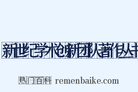 新世纪学术创新团队著作丛书是什么意思的图片